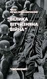 Велика Вітчизняна...