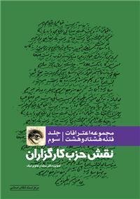 مجموعه اعترافات فتنه 1388 (جلد سوم) نقش حزب كارگزاران