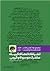 (مجموعه اعترافات فتنه 1388(ج 2) (اعترافات مشترك كمیته موسوی و كروبی