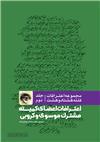 مجموعه اعترافات فتنه هشتاد و هشت (جلداول) نقش بهائیت در فتنه 88