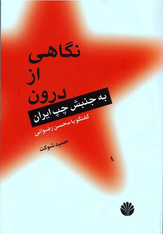 تحميل كتاب نگاهی از درون به جنبش چپ ايران گفتگو با محسن رضوانی pdf