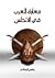 معارك العرب في الأندلس