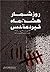 (روزشمار هشت ماه نبرد مقدس(22 خرداد تا 22 بهمن 1388)(چاپ دوم