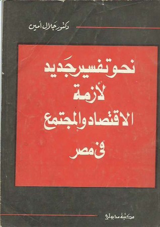 نحو تفسير جديد لأزمة الاقتصاد والمجتمع في مصر (Paperback)