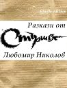 Разкази от Стършел