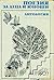 Поезия за деца и юноши. Антология.