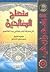 منهاج الصالحين الى معرفة أوامر ونواهي رب العالمين