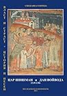 Цар Шишман и Дан Войвода  (#1)