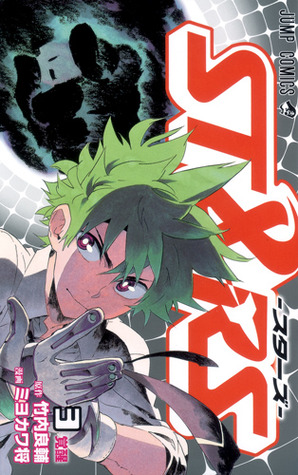 ST&RS―スターズ― 3 (ST&RS, #3)