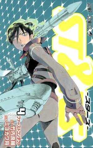 ST&RS―スターズ― 4 (ST&RS, #4)