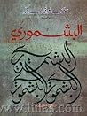 البشمورى