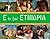 E Is for Ethiopia