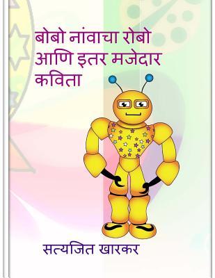 Bobo the Robo and Other Funny Poems: Children's Poetry in Marathi by Satyajit Kharkar (Marathi Edition)