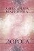 Дорога (Взгляд из вечности, #2)