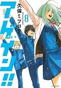 アゲイン!! 8
