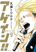 アゲイン!! 9