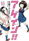 アゲイン!! 10