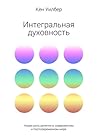 Интегральная духовность: Новая роль религии в современном и постсовременном мире