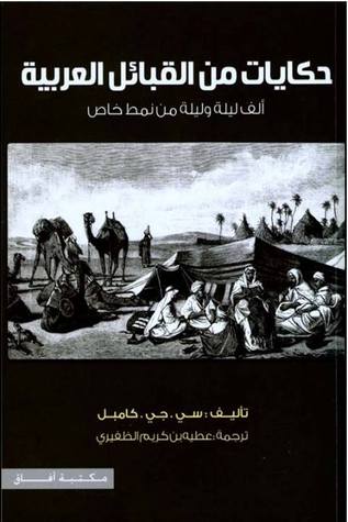 حكايات من القبائل العربية