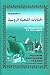 Русские народные сказки на арабском языке