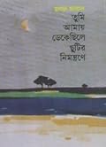তুমি আমায় ডেকেছিলে ছুটির নিমন্ত্রণে