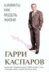 Шахматы как модел...