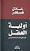 أولية العقل: نقد أطروحات ال...