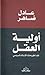 أولية العقل by عادل ضاهر
