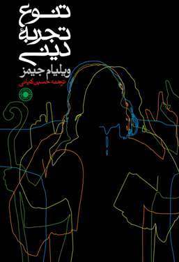 تنوع تجربه دینی