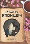 Стать японцем