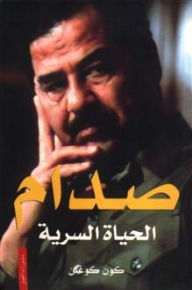 صدام: الحياة السرية