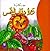 The Story of the Round Sunflower: Arabic Children's Book