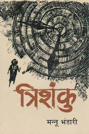 त्रिशंकु