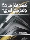 ؟كيف تقرأ بسرعة و...