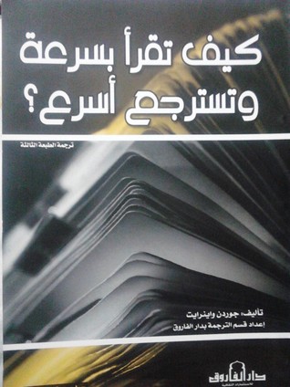 ؟كيف تقرأ بسرعة وتسترجع أسرع (Paperback)
