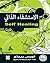 الاستشفاء الذاتي  by Louis Proto