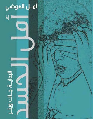 تحميل كتاب أمل الحسدة البداية جاك وينر pdf