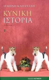 Κυνική Ιστορία (Paperback)