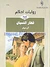 قطار النسيان  - ر...