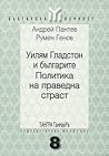 Уилям Гладстон и българите. Политика на праведна страст