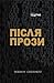 Після прози