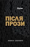 Після прози