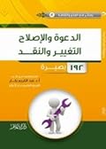 الدعوة والإصلاح والتغيير والنقد