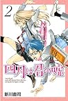四月は君の嘘 2 [Shigatsu wa Kimi no Uso 2] by Naoshi Arakawa