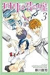 四月は君の嘘 3 [Shigatsu wa Kimi no Uso 3] by Naoshi Arakawa