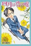 四月は君の嘘 5 [Shigatsu wa Kimi no Uso 5]