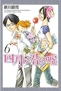 四月は君の嘘 6 [Shigatsu wa Kimi no Uso 6]