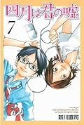 四月は君の嘘 7 [Shigatsu wa Kimi no Uso 7]