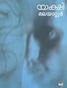 യക്ഷി [Yakshi] by Malayattoor Ramakrishnan