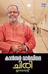 കാൻസർ വാർഡിലെ ചിര...